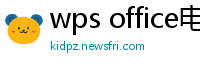 wps office电脑版下载